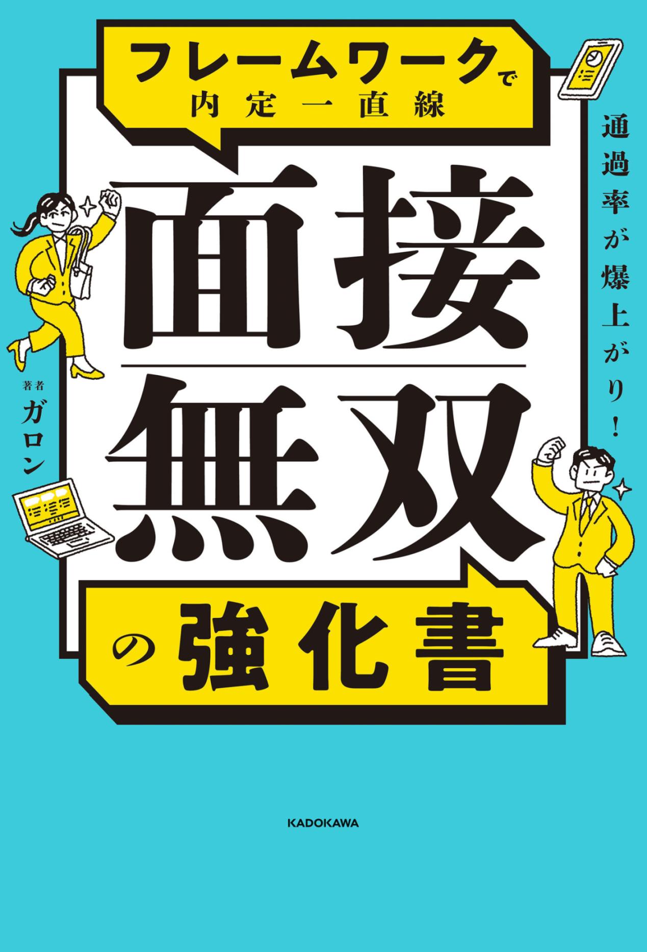 面接無双